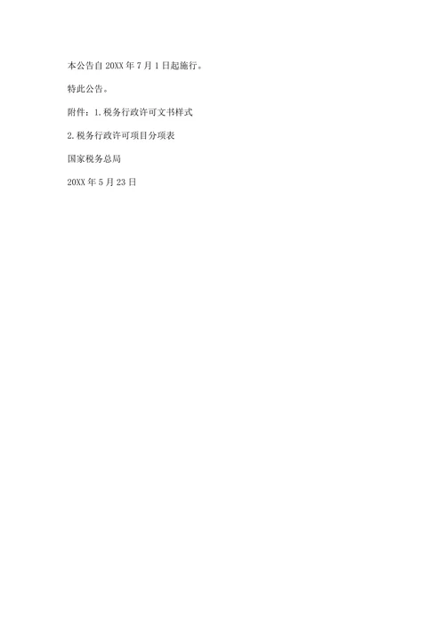 关于简化税务行政许可事项办理程序的公告