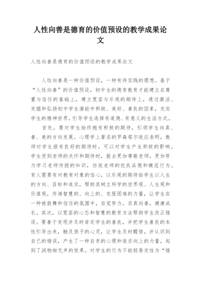 人性向善是德育的价值预设的教学成果论文.docx