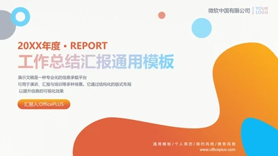 橙蓝撞色简约风工作总结汇报