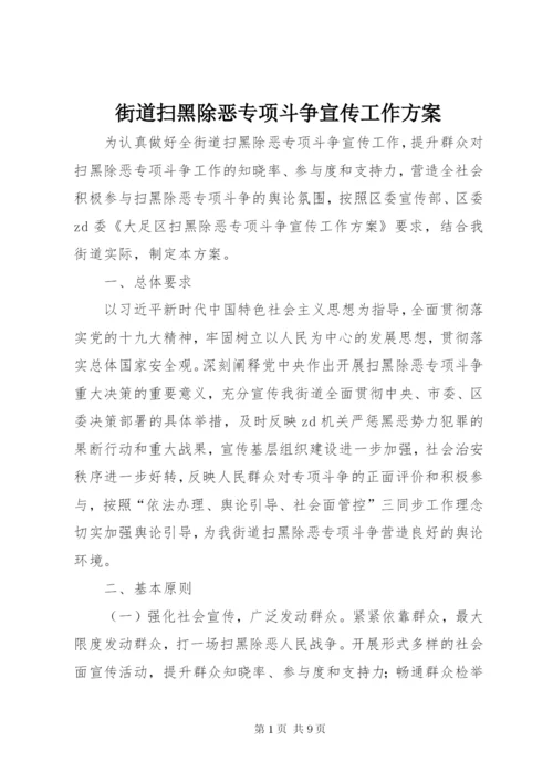 街道扫黑除恶专项斗争宣传工作方案.docx