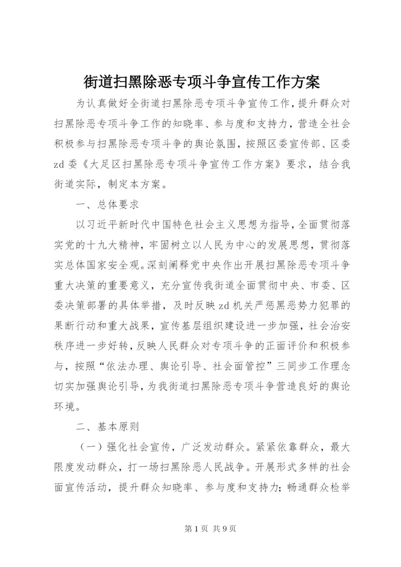 街道扫黑除恶专项斗争宣传工作方案.docx