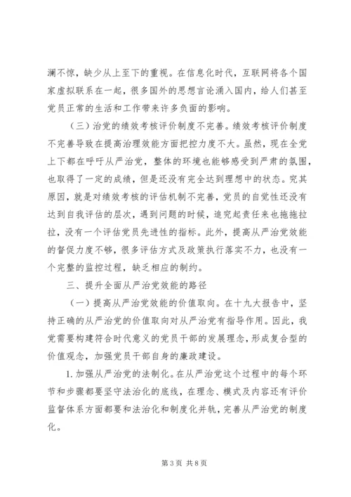 全面从严治党效能提升路径.docx