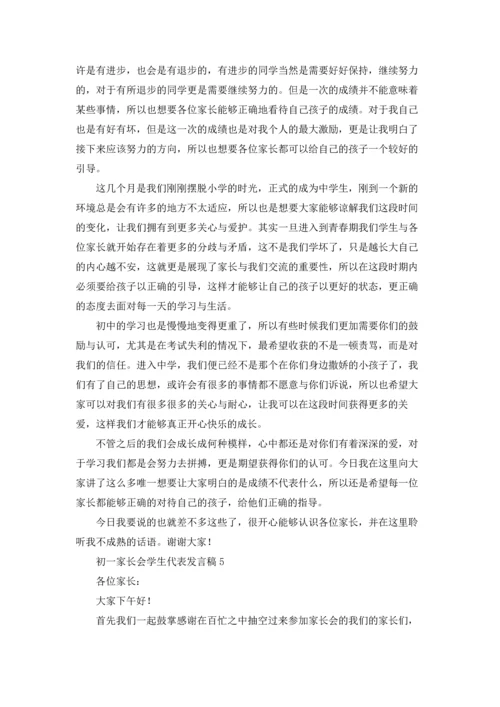 初一家长会学生代表发言稿9篇.docx