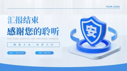 蓝色简约风反诈知识普及教育PPT模板