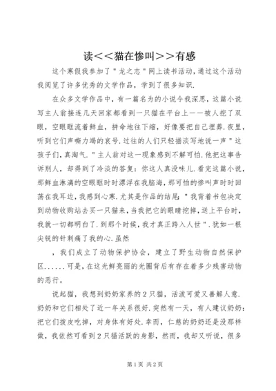 读＜＜猫在惨叫＞＞有感 (2).docx