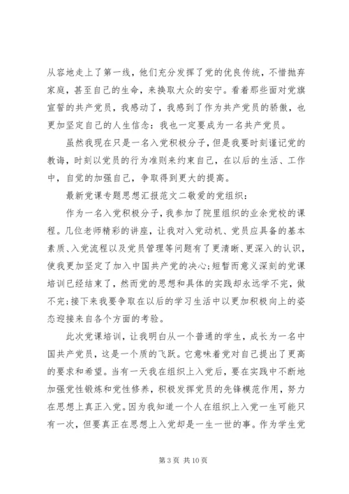 最新党课专题思想汇报.docx