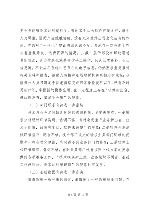 地税信息征管调研报告.docx