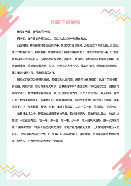 国旗下讲话稿(宽容)