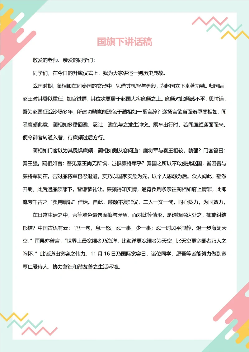 国旗下讲话稿(宽容)