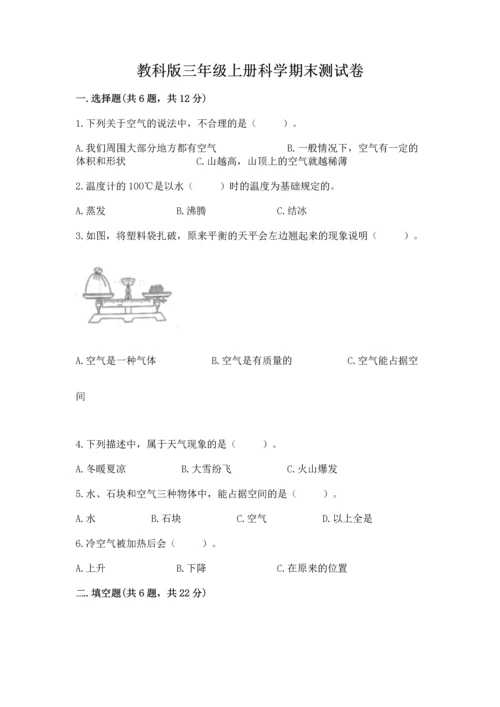 教科版三年级上册科学期末测试卷含完整答案【夺冠系列】.docx