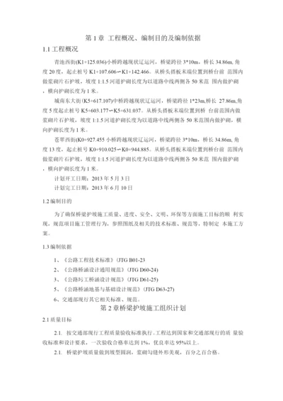 桥梁护坡施工方案.docx