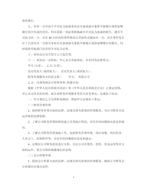 2023年财务咨询服务合同_财务咨询服务合同范本.docx