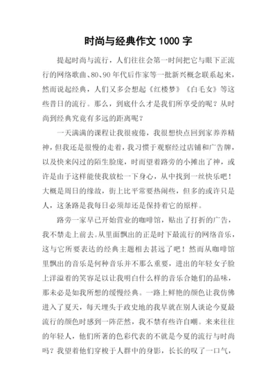时尚与经典作文1000字.docx