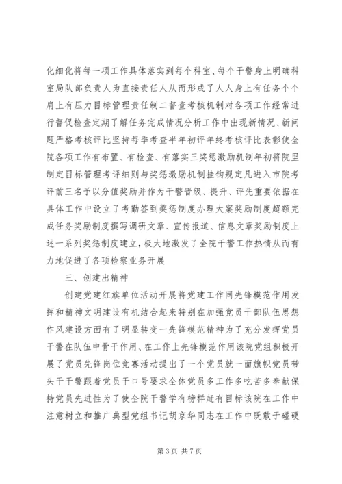 检察院党组创建党建红旗单位经验材料.docx