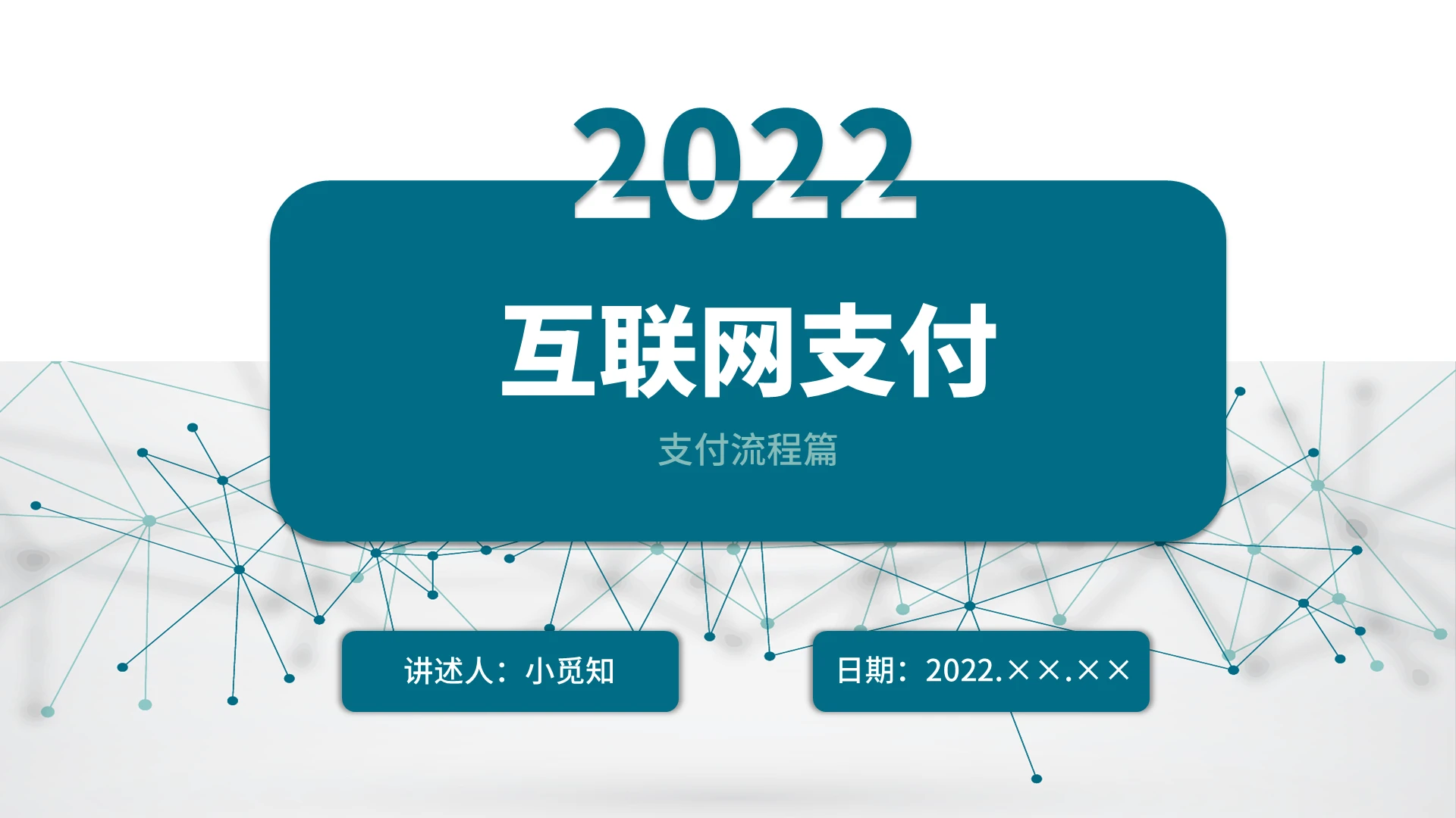 蓝绿色水彩简约商务互联网支付企业培训PPT课件互联网支付支付流程篇