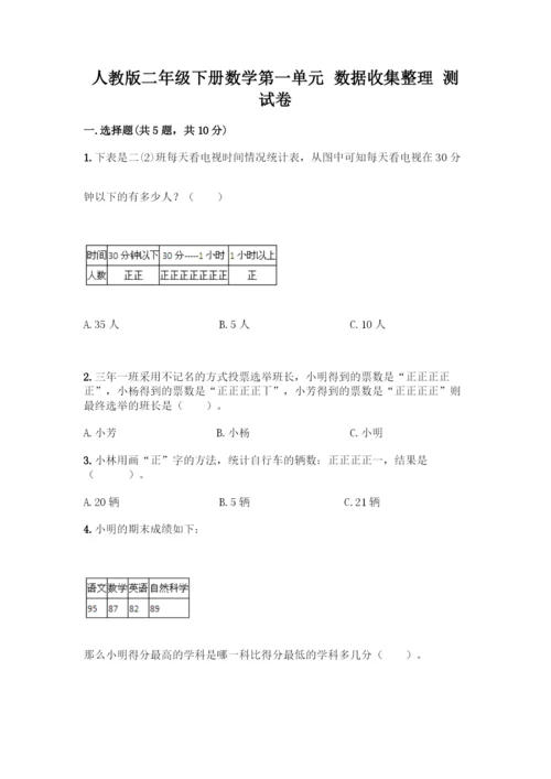 人教版二年级下册数学第一单元-数据收集整理-测试卷含答案AB卷.docx