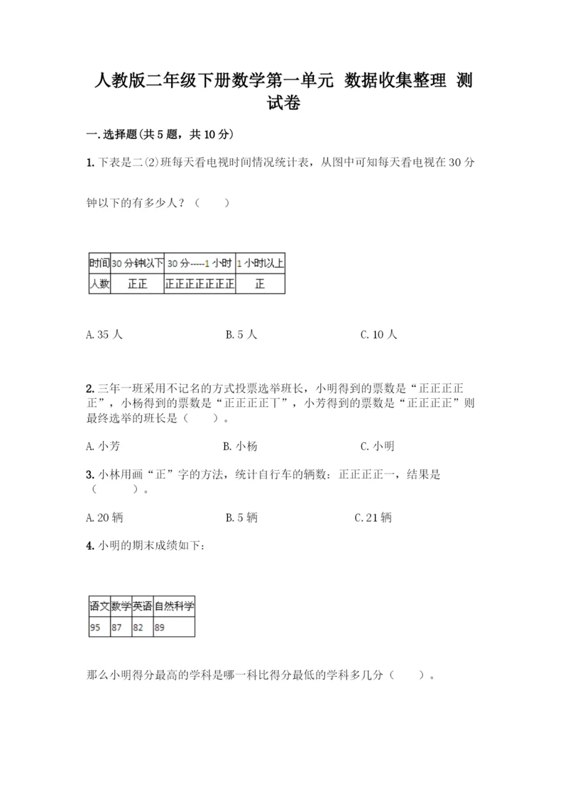 人教版二年级下册数学第一单元-数据收集整理-测试卷含答案AB卷.docx