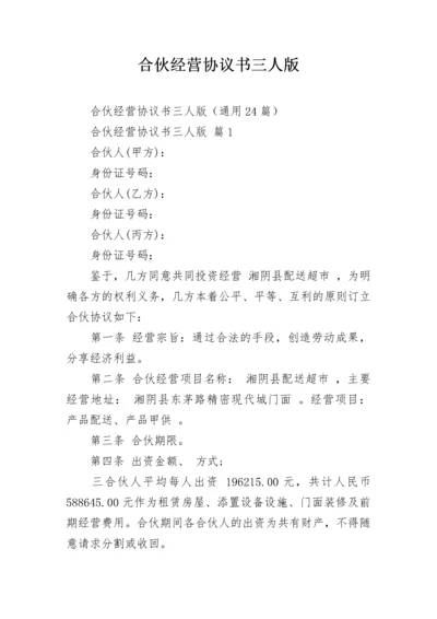 合伙经营协议书三人版.docx