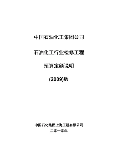 2009石油化工行业检修工程预算定额说明