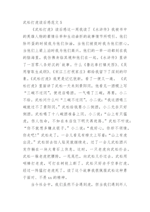 武松打虎读后感.docx