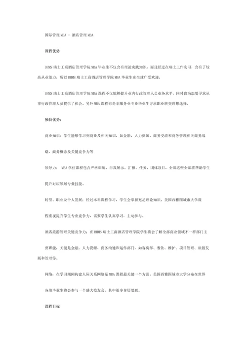 BHMS瑞士工商大酒店管理学院MBA课程详解.docx