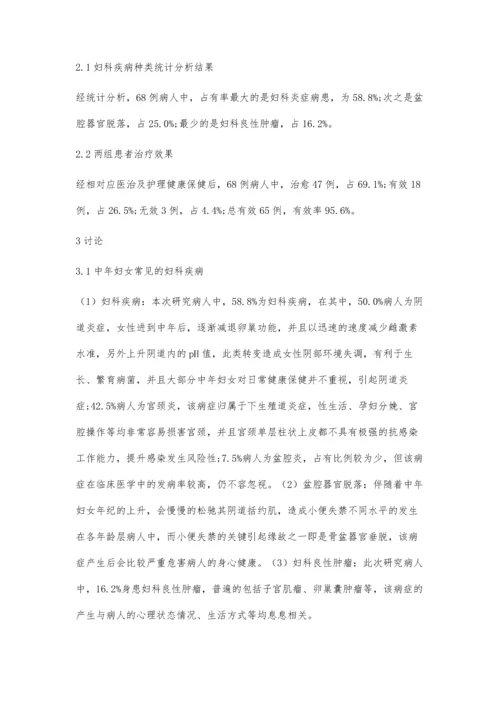 中年妇女常见妇科疾病临床分析和护理保健方法.docx