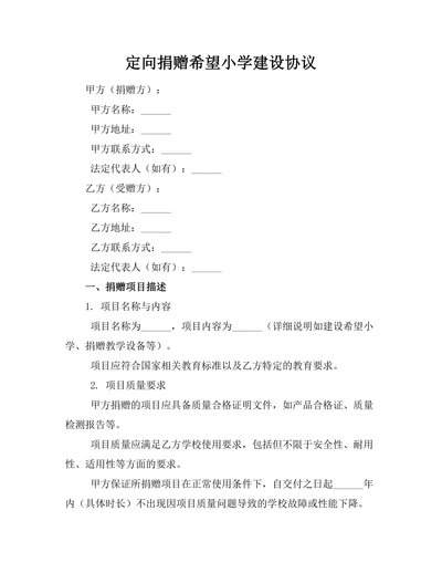 定向捐赠希望小学建设协议