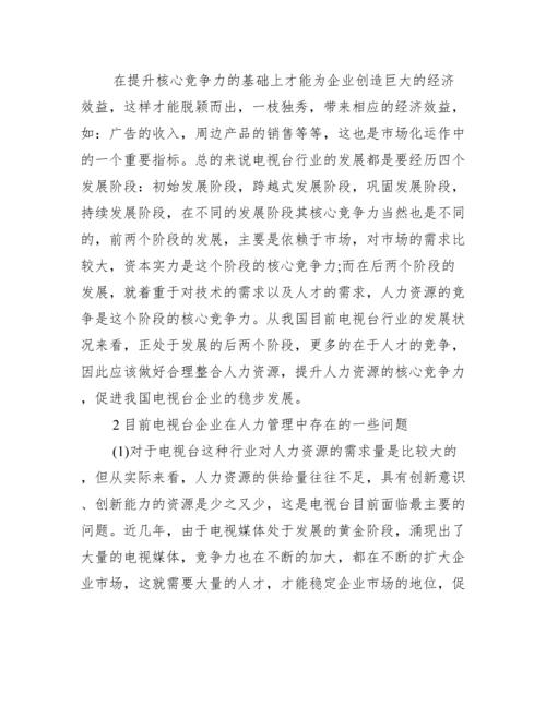 人力资源专业论文选题【人力与资源管理专业论文】.docx