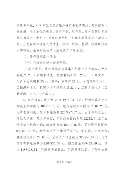 事业单位资产清查工作报告范文.docx