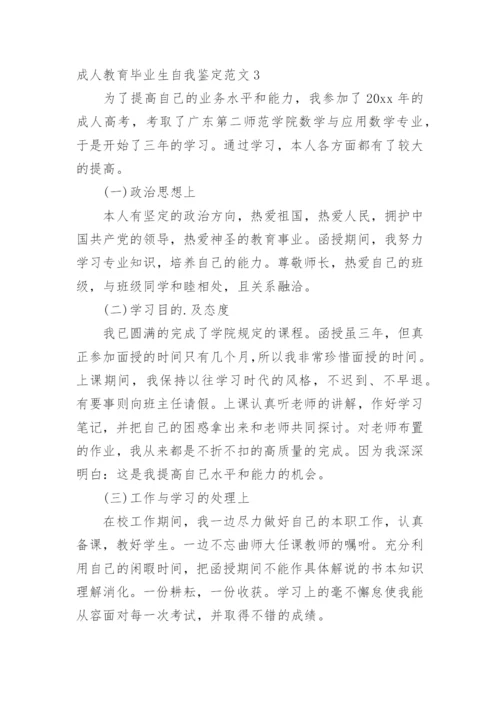 成人教育毕业生自我鉴定_10.docx