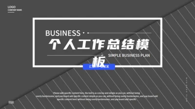 商务灰色个人工作总结通用PPT模板