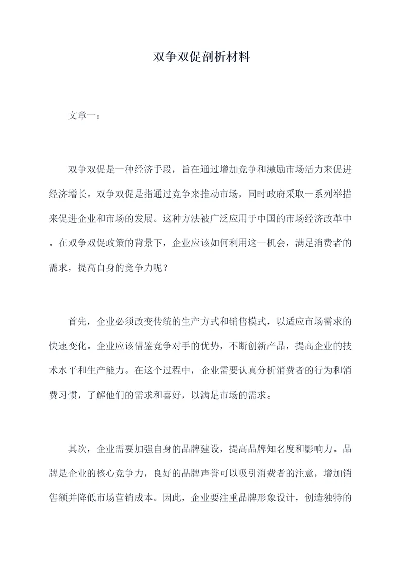 双争双促剖析材料