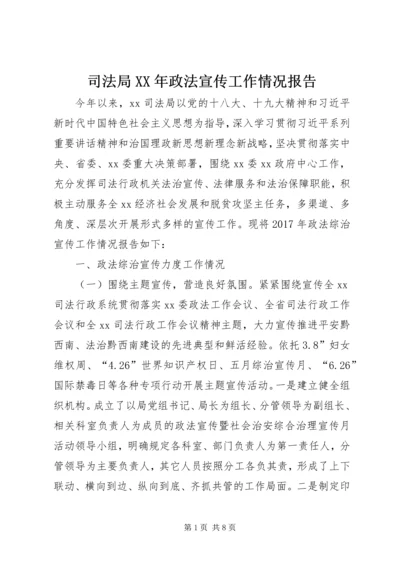 司法局XX年政法宣传工作情况报告.docx