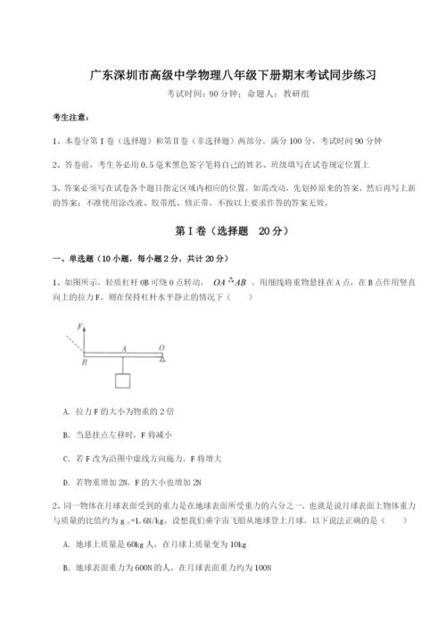 强化训练广东深圳市高级中学物理八年级下册期末考试同步练习练习题.docx