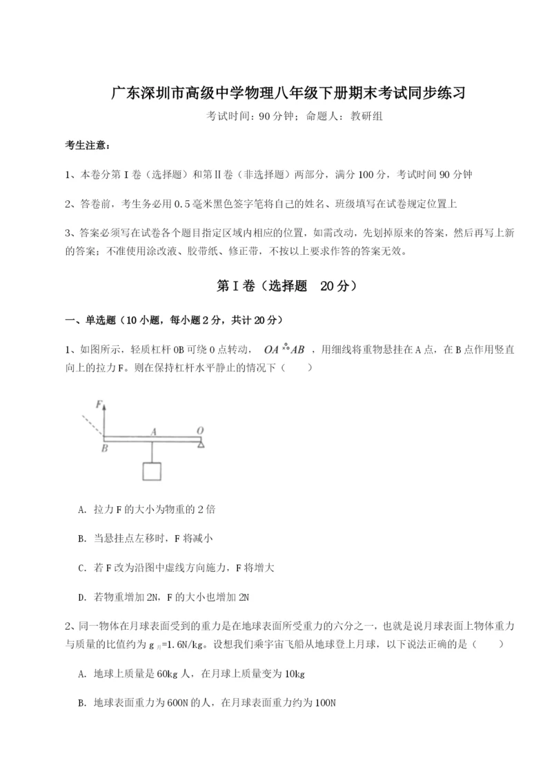 强化训练广东深圳市高级中学物理八年级下册期末考试同步练习练习题.docx