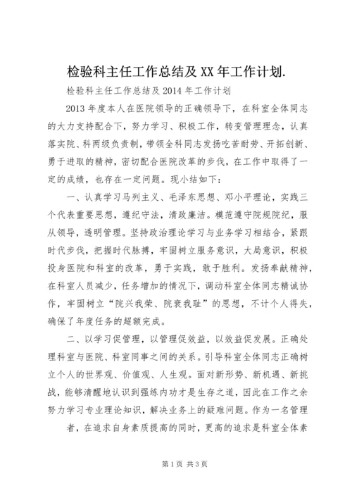 检验科主任工作总结及XX年工作计划.docx