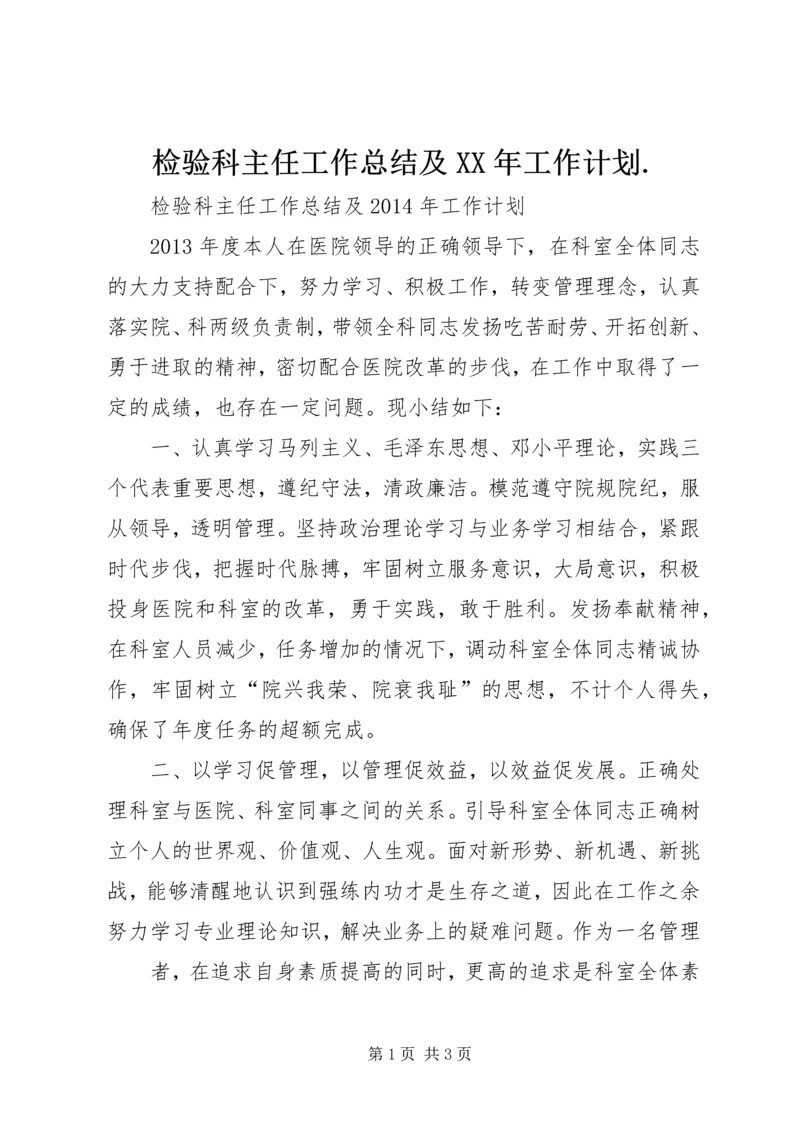 检验科主任工作总结及XX年工作计划.docx