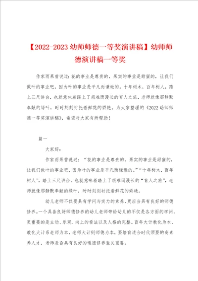 20222023幼师师德一等奖演讲稿幼师师德演讲稿一等奖