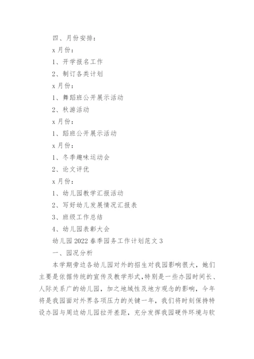 幼儿园2022春季园务工作计划范文_1.docx