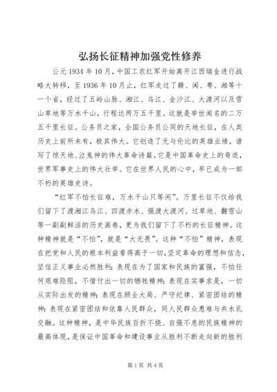 弘扬长征精神加强党性修养.docx