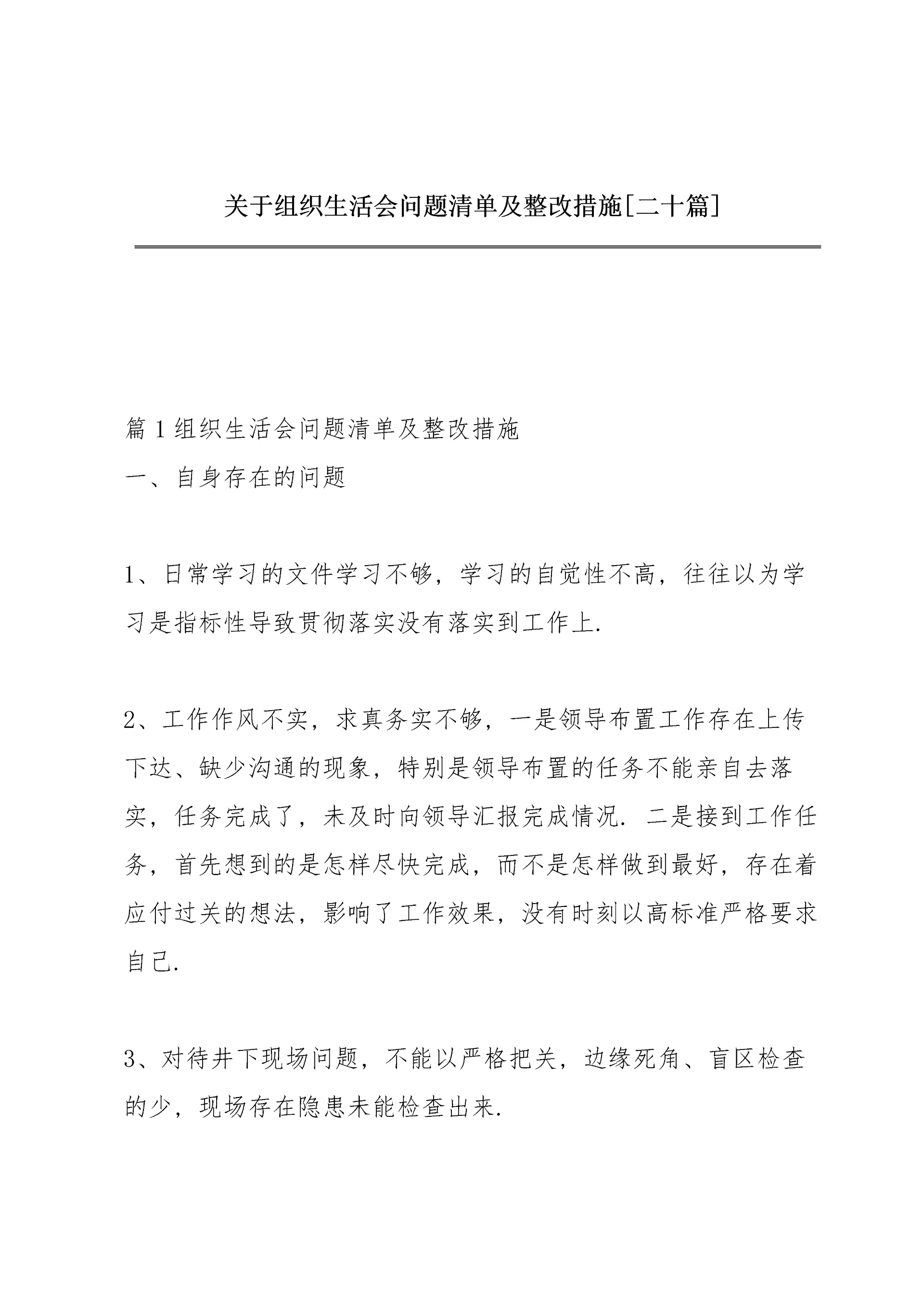 关于组织生活会问题清单及整改措施【二十篇】.docx