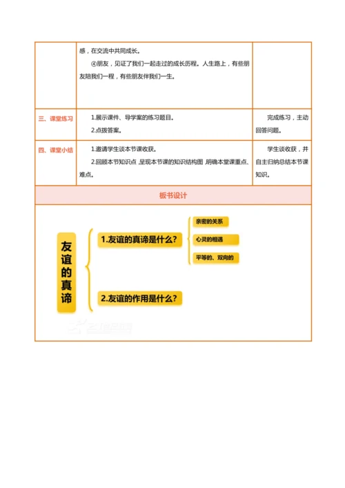 【核心素养目标】6.1友谊的真谛 教学设计（表格式）