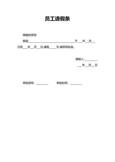 员工请假条word模板