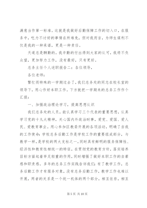 总务主任个人述职报告范文精选.docx