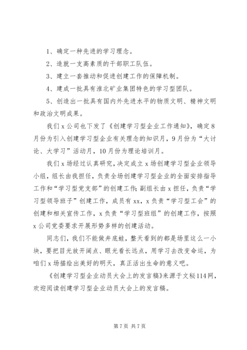 创建学习型企业动员大会上的发言稿.docx