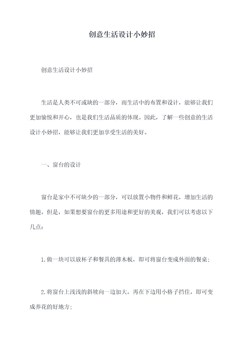 创意生活设计小妙招