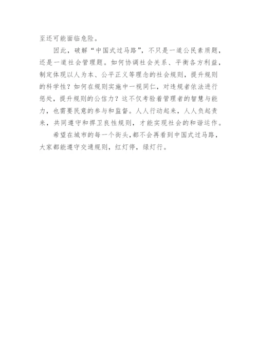 中国式过马路议论文.docx
