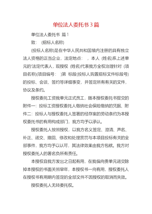 单位法人委托书3篇