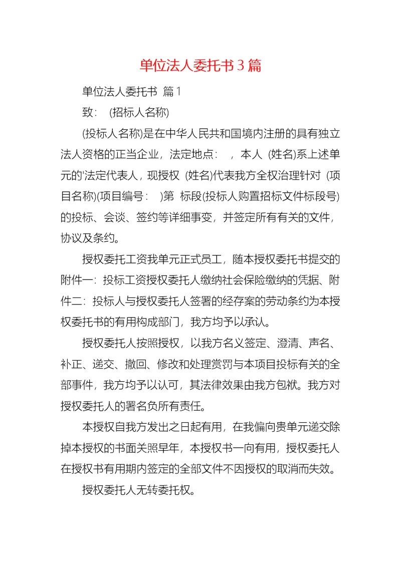 单位法人委托书3篇