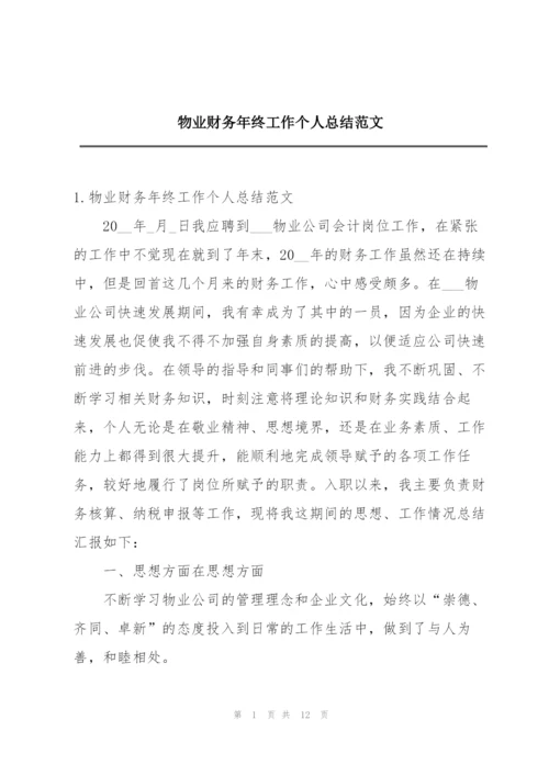物业财务年终工作个人总结范文.docx